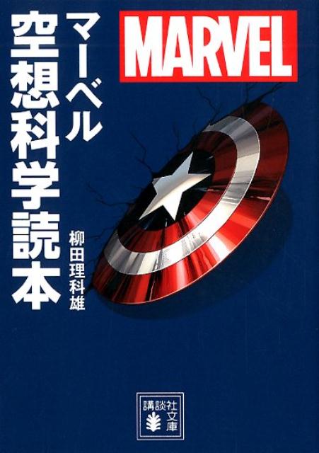 MARVEL マーベル空想科学読本