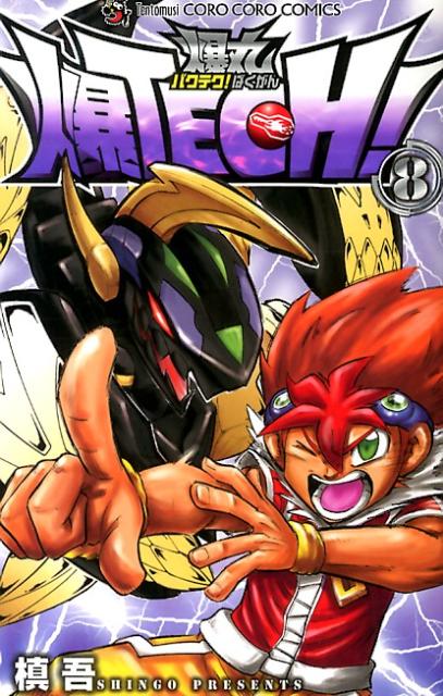 爆TECH！爆丸（8）