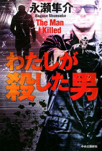 わたしが殺した男