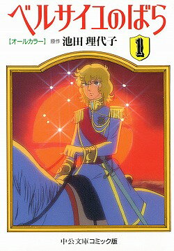 ベルサイユのばら（1）