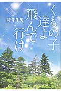 くもの子達よ飛んで行け