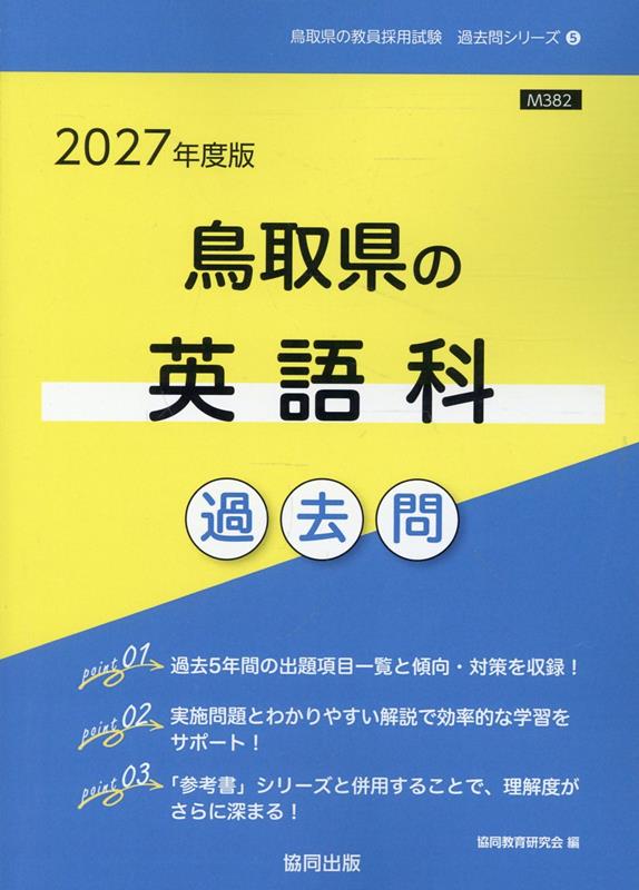 鳥取県の英語科過去問 '27年度版