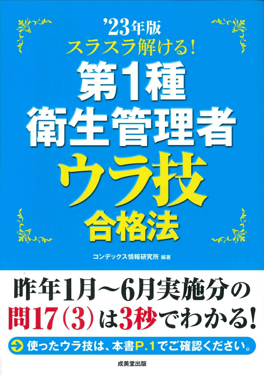 スラスラ解ける！第1種衛生管理者　ウラ技合格法 '23年版