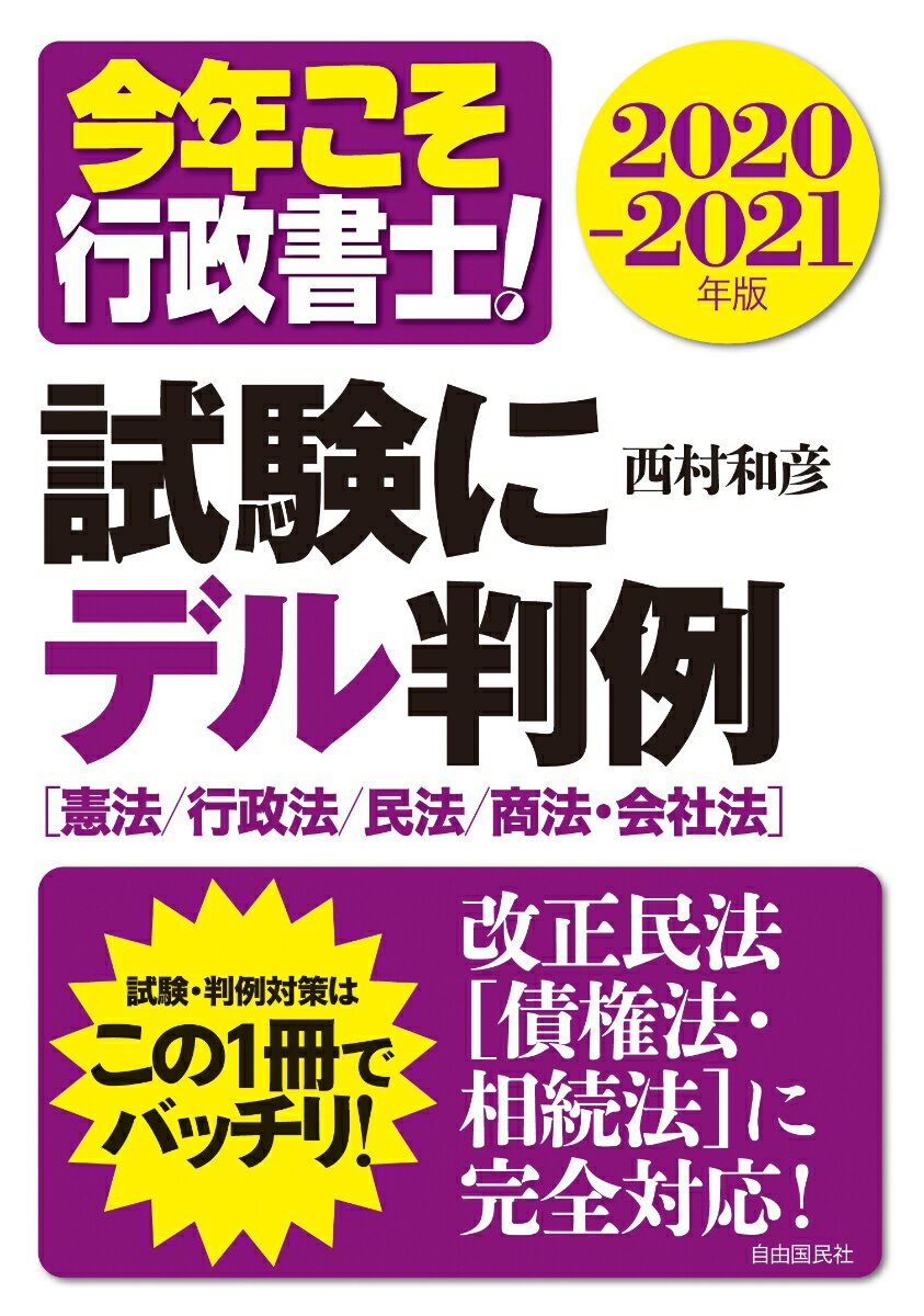 今年こそ行政書士！　試験にデル判例2020-2021年版 [ 西村 和彦 ]