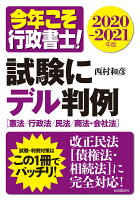 今年こそ行政書士！　試験にデル判例2020-2021年版