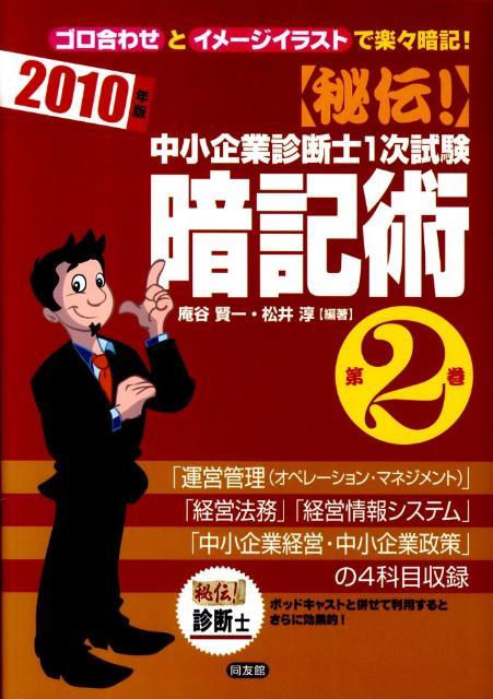 秘伝！中小企業診断士1次試験暗記術（第2巻　2010年版）
