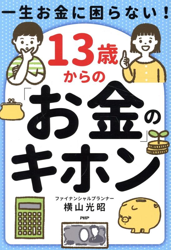 一生お金に困らない！13歳からの「お金」のキホン