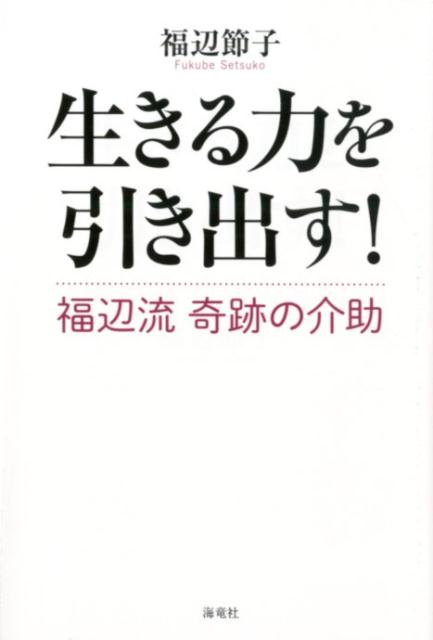 生きる力を引き出す！福辺流奇跡の介助