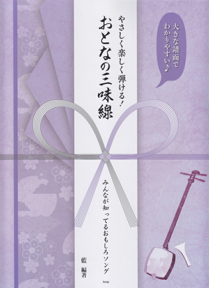 やさしく楽しく弾ける！おとなの三味線 みんなが知ってるおもしろソング