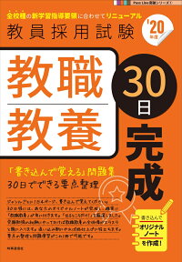 教職教養30日完成（2020年度版 Pass Line突破シリーズ）  [ 時事通信出版局 ]