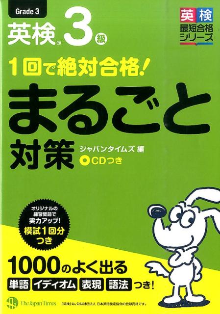 1回で絶対合格！英検3級まるごと対策