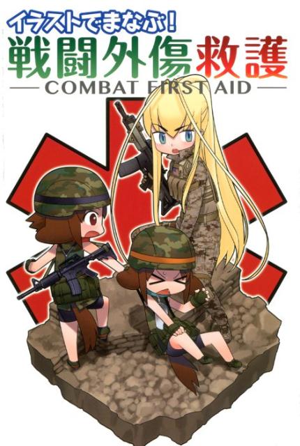 イラストでまなぶ！ 戦闘外傷救護 -COMBAT FIRST AID- [ 照井 資規 ]