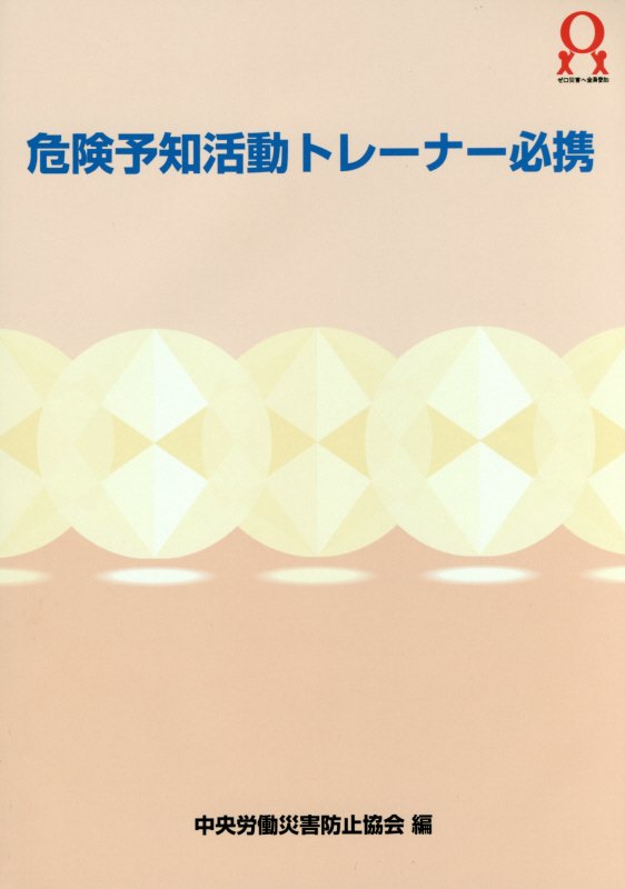 危険予知活動トレーナー必携第3版