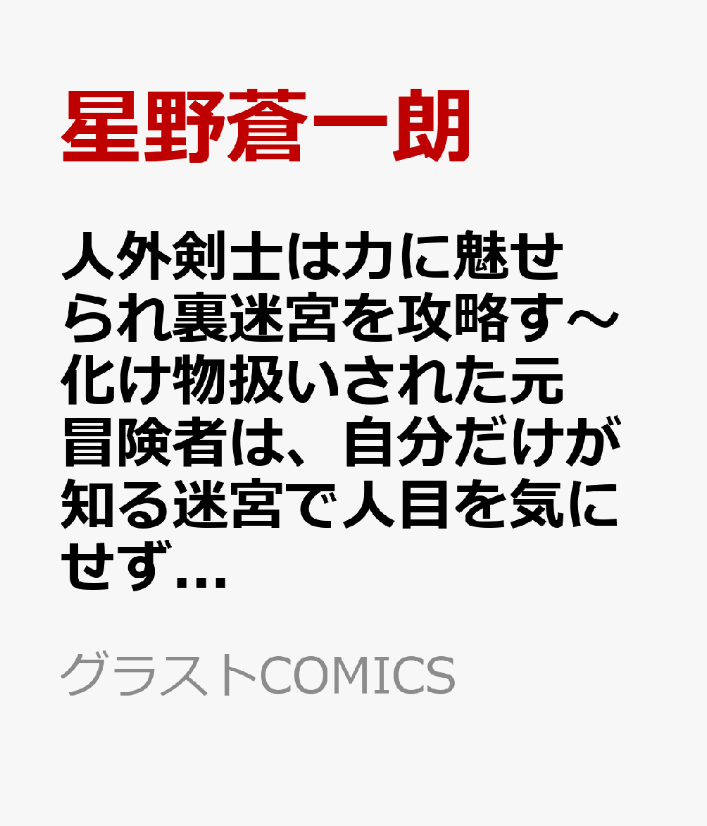 人外剣士は力に魅せられ裏迷宮を攻略す〜化け物扱いされた元冒険者は、自分だけが知る迷宮で人目を気にせず無双する〜 2
