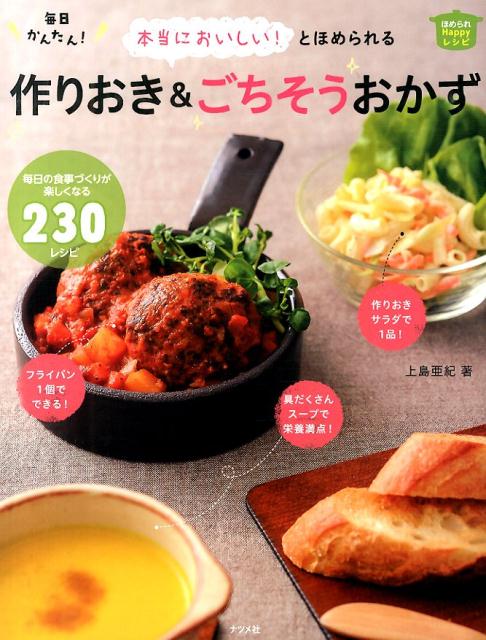 本当においしい！とほめられる毎日かんたん！作りおき＆ごちそうおかず