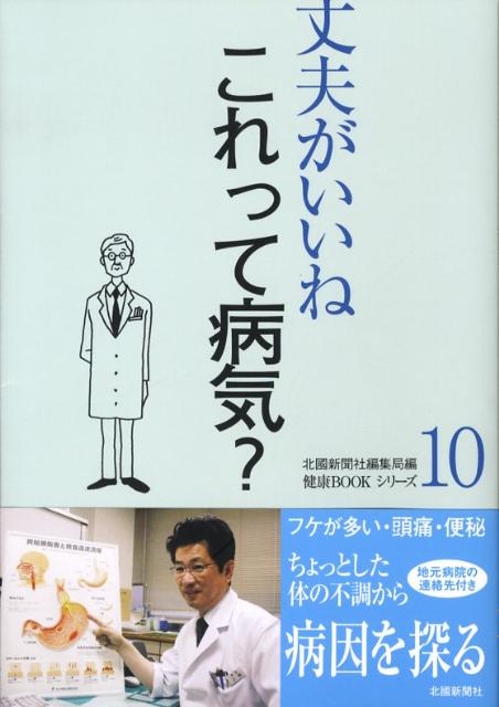 これって病気？ （健康bookシリ-ズ） [ 北国新聞社 ]のサムネイル