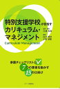 特別支援学校が目指すカリキュラム・マネジメント 参画チェックリストと7つの要素を動かす15の仕掛け [ 三浦光哉 ]