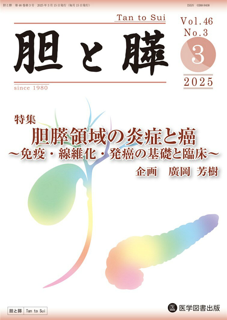 胆と膵 Vol.46 No.3