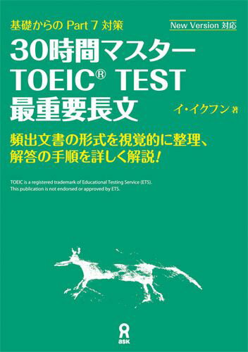 30時間マスターTOEIC　TEST最重要長文