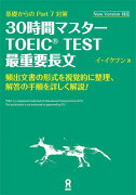 30時間マスターTOEIC　TEST最重要長文