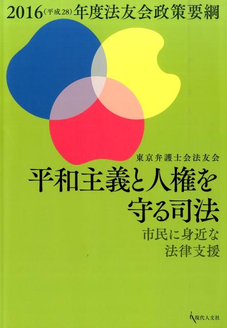 平和主義と人権を守る司法