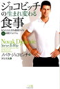 ジョコビッチの生まれ変わる食事 [ ノバク・ジョコビッチ ]