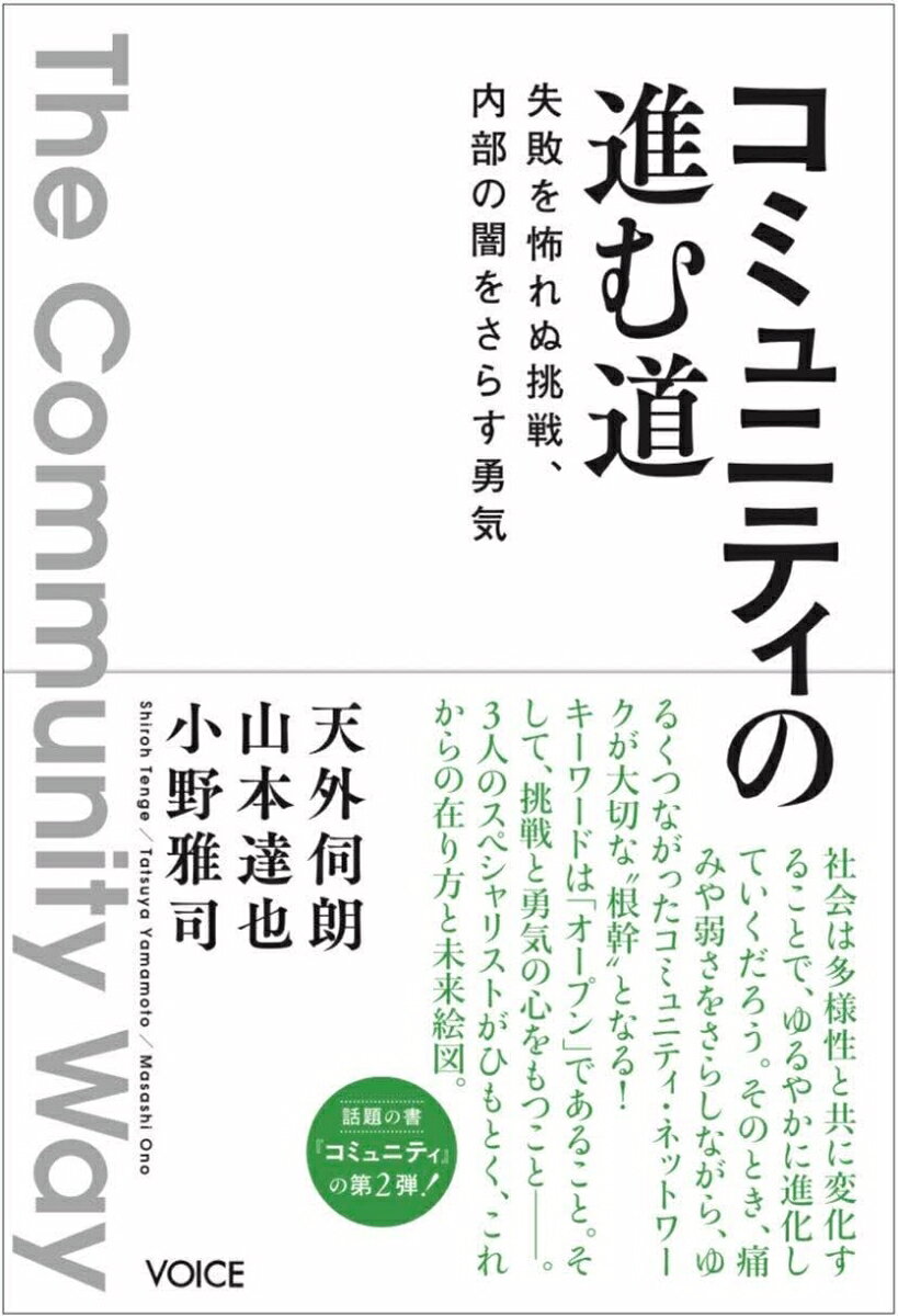 「話題の書」コミュニティの第2弾！
社会は多様性と共に変化することで、ゆるやかに変化していくだろう。そのとき、痛みや弱さをさらしながら、ゆるくつながったコミュニティ・ネットワークが大切な”根源”となる。
第1章　コミュニティ・サミット2024
第2章　人口24万人の松本市をコミュニティ化する！
第3章　コミュニティを内蔵まで腑分けをする
第4章　アズワン鈴鹿の脱皮ストーリー
第5章　人間集団の健全性と病理性