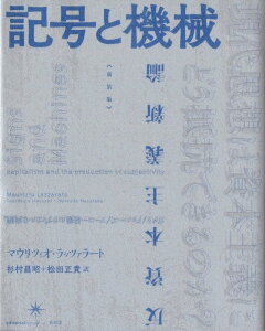 ［新装版］記号と機械 反資本主義新論 [ マウリツィオ・ラッツァラート ]