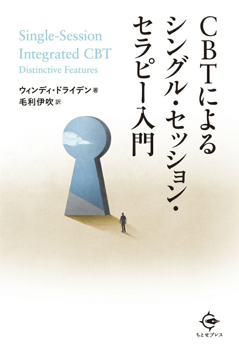 CBTによるシングル・セッション・セラピー入門