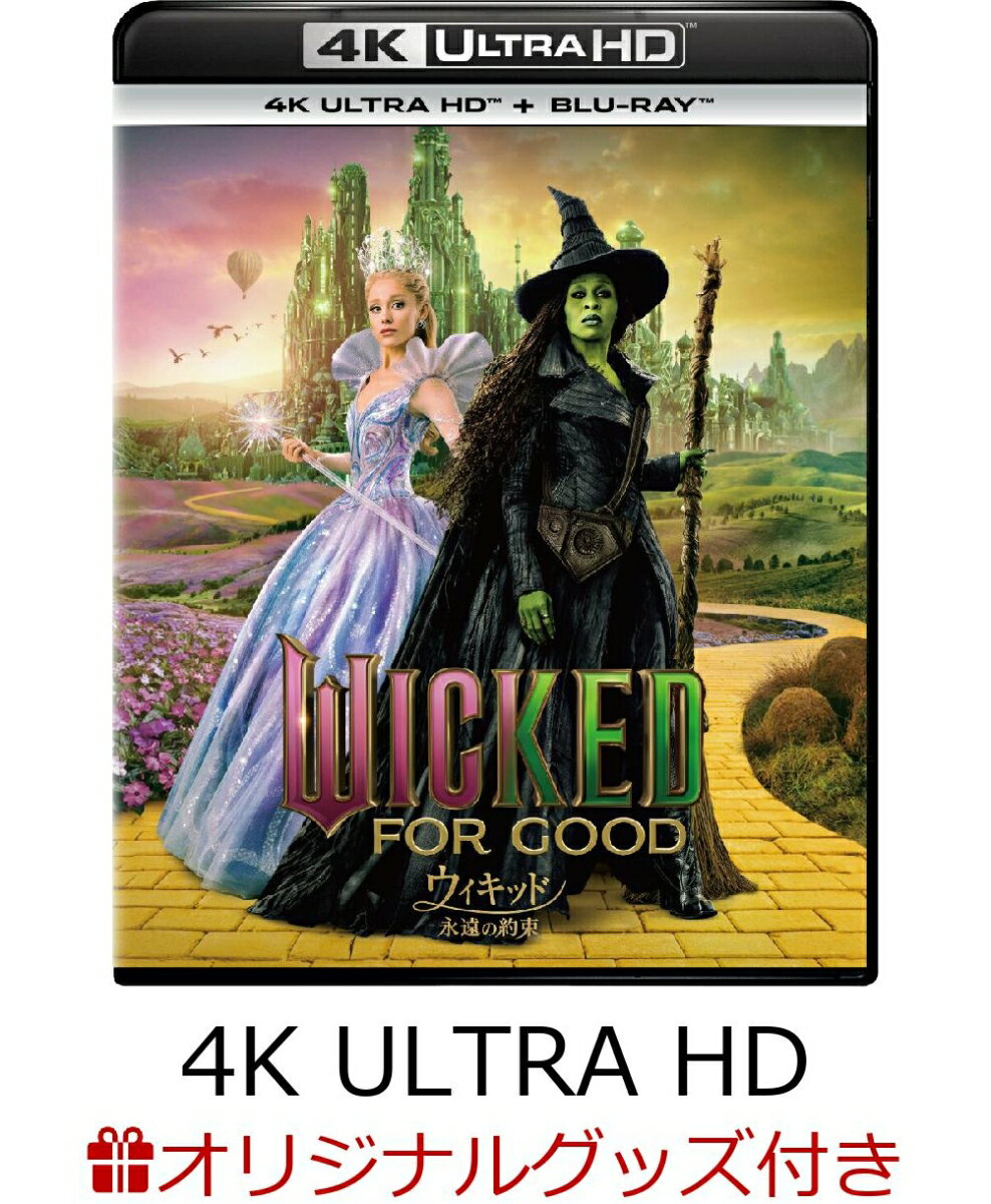 【楽天ブックス限定グッズ 楽天ブックス限定先着特典】ウィキッド 永遠の約束 4K UHD ＋ ブルーレイ セット【4K ULTRA HD】(リボンスカーフ アクリルキーホルダー) シンシア エリヴォ
