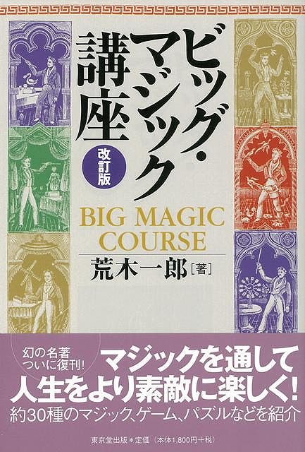 【バーゲン本】ビッグ・マジック講座　改訂版
