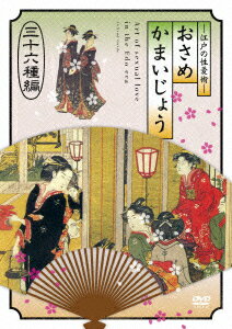 江戸の性愛術 おさめかまいじょう/三十六種編 [ (ドキュメンタリー) ]