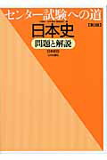 センター試験への道日本史第3版