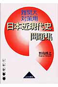 日本近現代史問題集改訂版