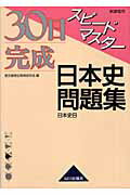 30日完成スピードマスター日本史問題集新課程用