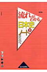 流れがわかる日本史Bノート改訂版 [ 三善末照 ]