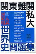 関東難関私大入試対策用世界史問題集新版