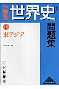 分野別世界史問題集（1）新版