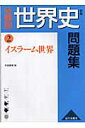 分野別世界史問題集（2）新版 イスラーム世界 仮屋園巌