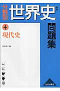 分野別世界史問題集（4）新版