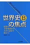世界史Bの焦点