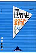書きこみ教科書詳説世界史（世界史B）改訂版