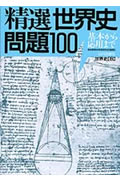 精選世界史問題　100