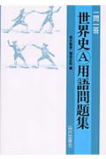 一問一答世界史A用語問題集