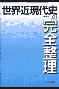 世界近現代史の完全整理