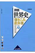書きこみ教科書詳説世界史（世界史B）