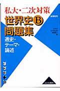 私大・二次対策世界史B問題集
