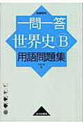 一問一答世界史B用語問題集