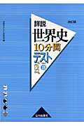 詳説世界史10分間テスト（世界史B）改訂版