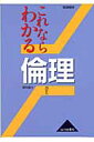 これならわかる倫理 新課程用 [ 稲田義行 ]